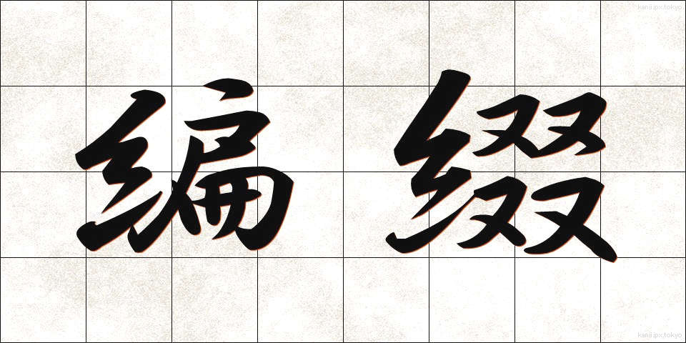 編綴 (へんてい)