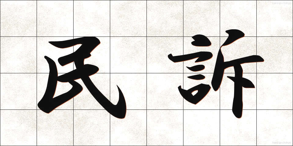 民訴 (みんそ)