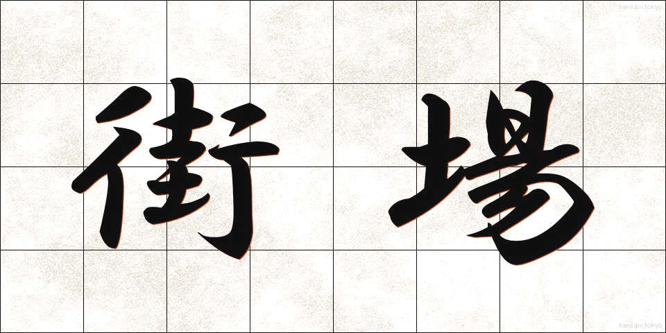 街場 (まちば)