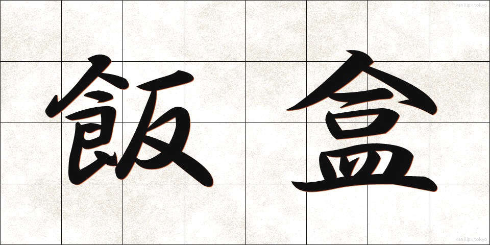 飯盒 (はんごう)