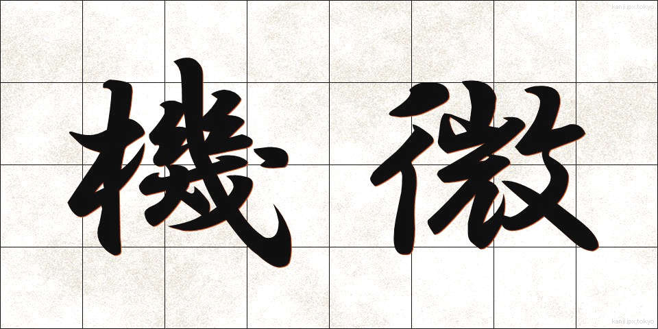 機微 (きび)