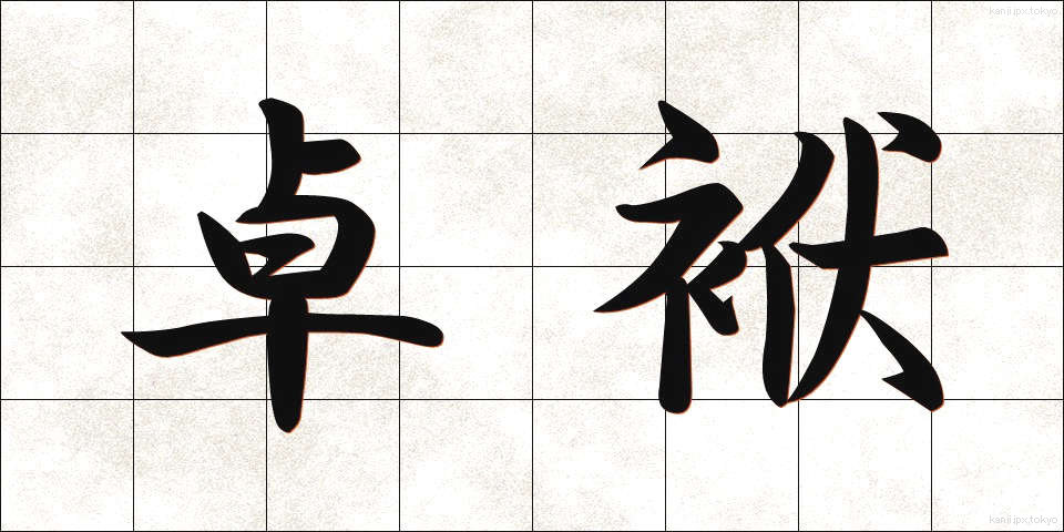 卓袱 (しっぽく)