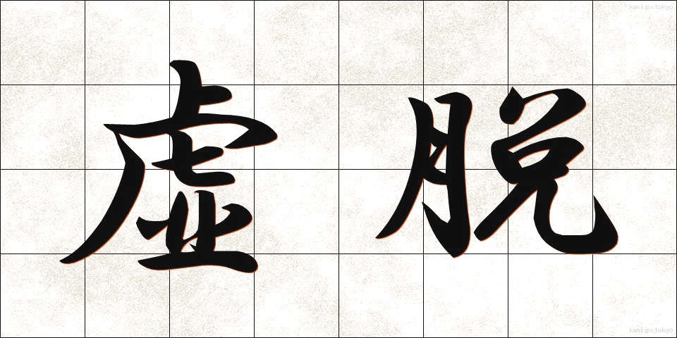 虚脱 (きょだつ)