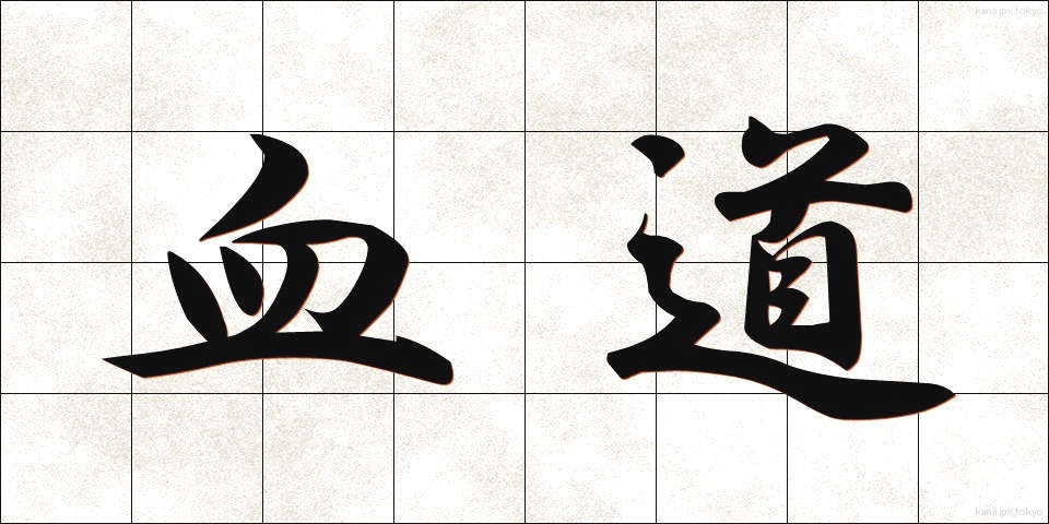 血道 (けつどう)