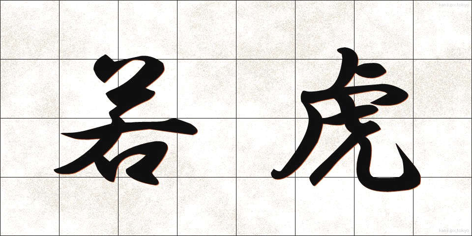 若虎 (わかとら)