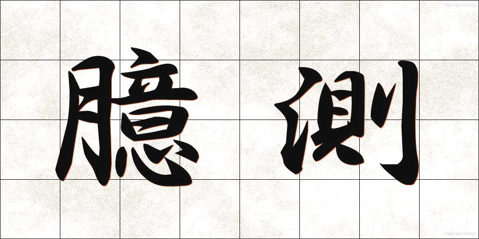 臆測 (おくそく)