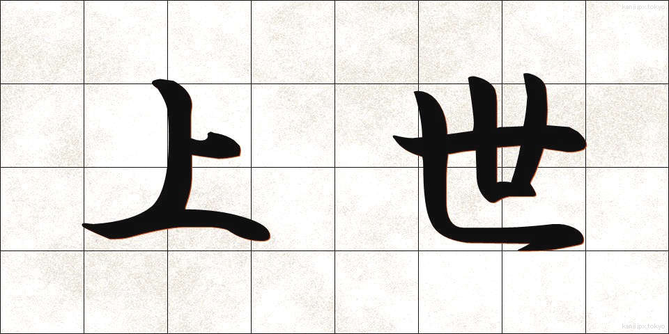 上世 (じょうせい)