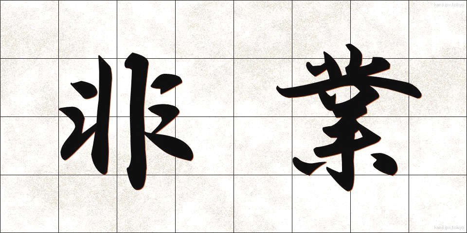 非業 (ひぎょう)