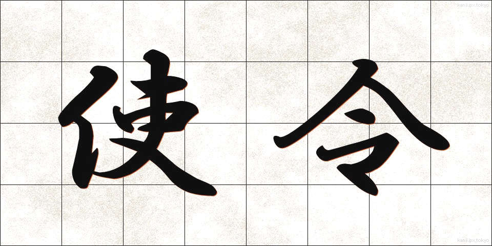 使令 (しれい)