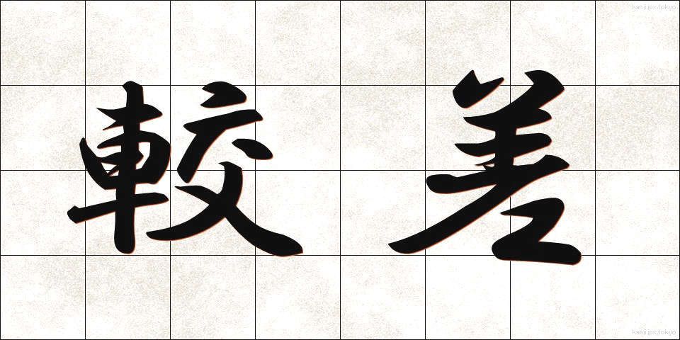 較差 (かくさ)