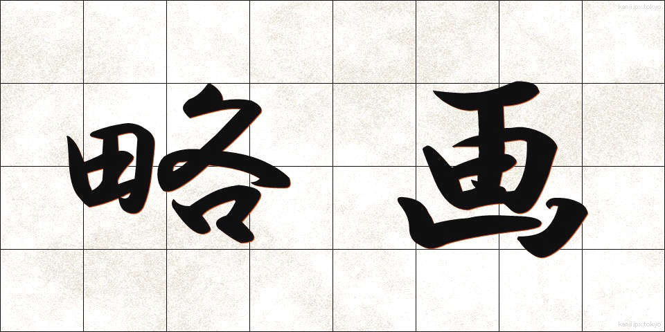 略画 (りゃくが)