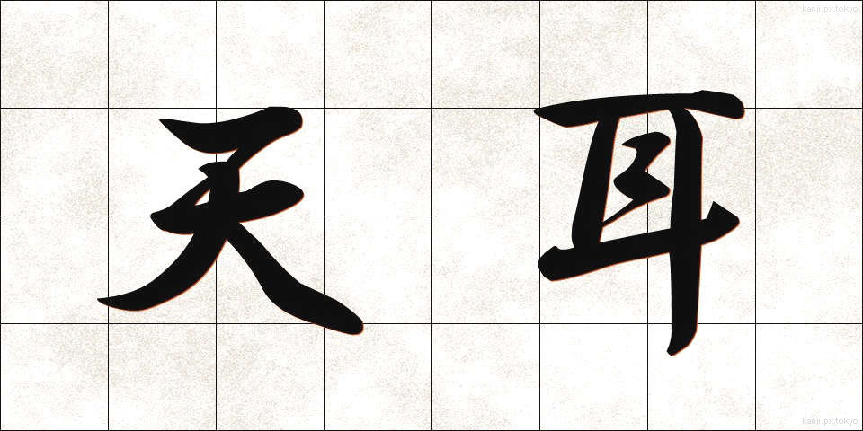 天耳 (てんに)