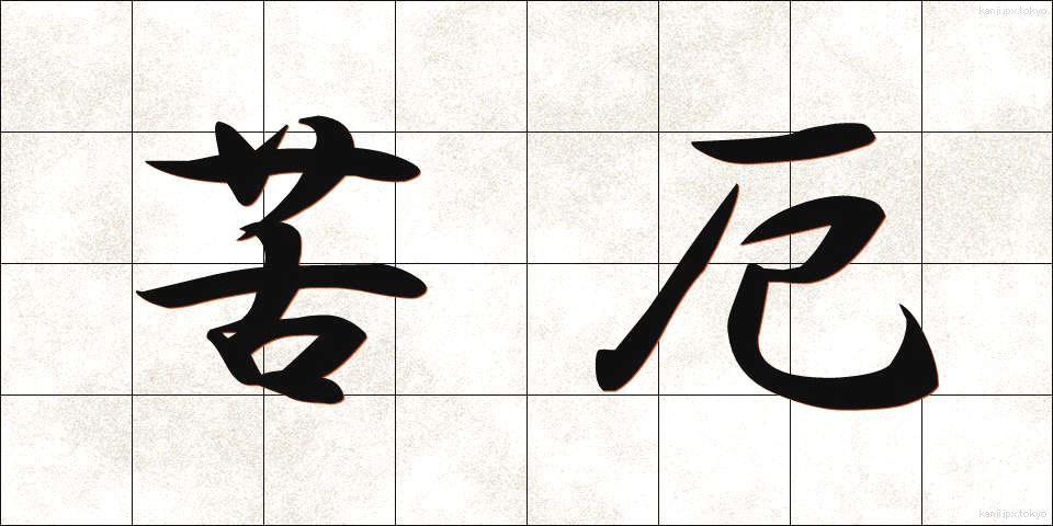苦厄 (くやく)