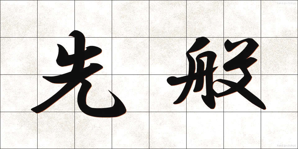 先般 (せんぱん)