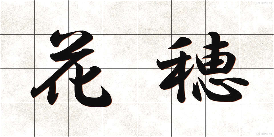 花穂 (かすい)