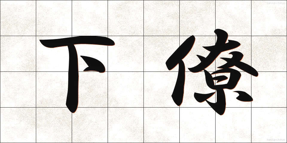 下僚 (かりょう)