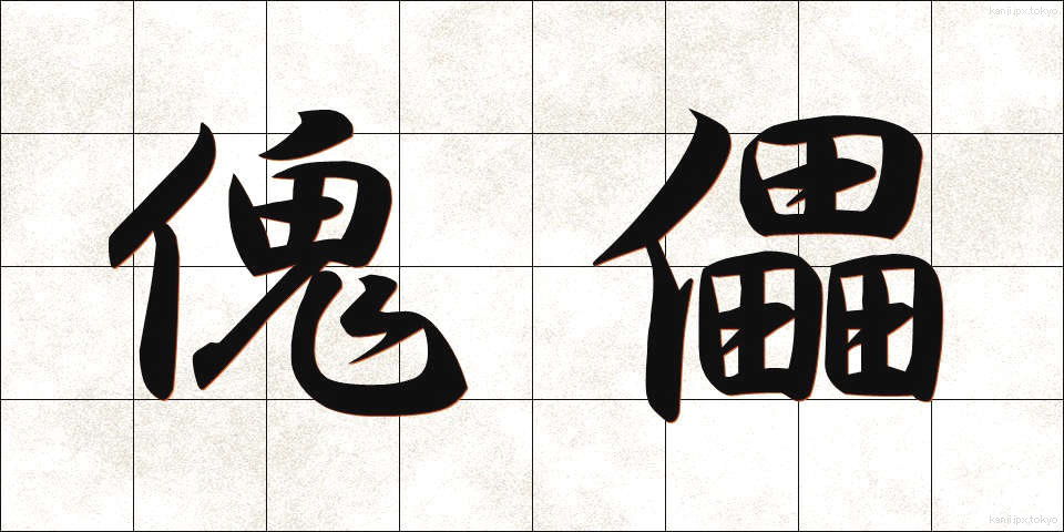 傀儡 (かいらい)