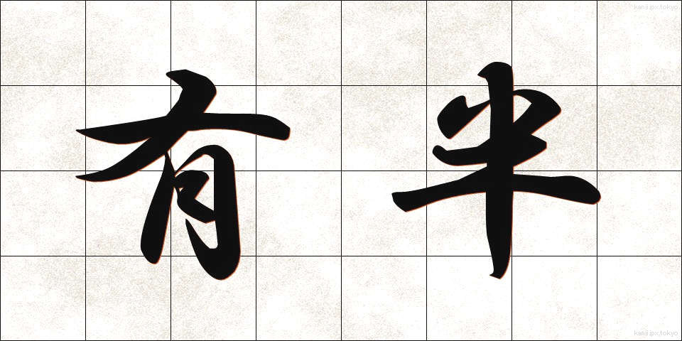 有半 (ゆうはん)