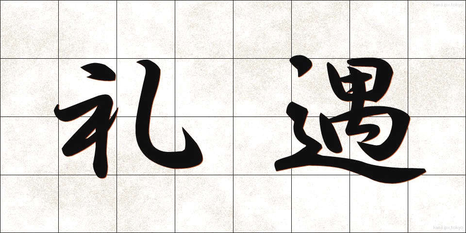 礼遇 (れいぐう)