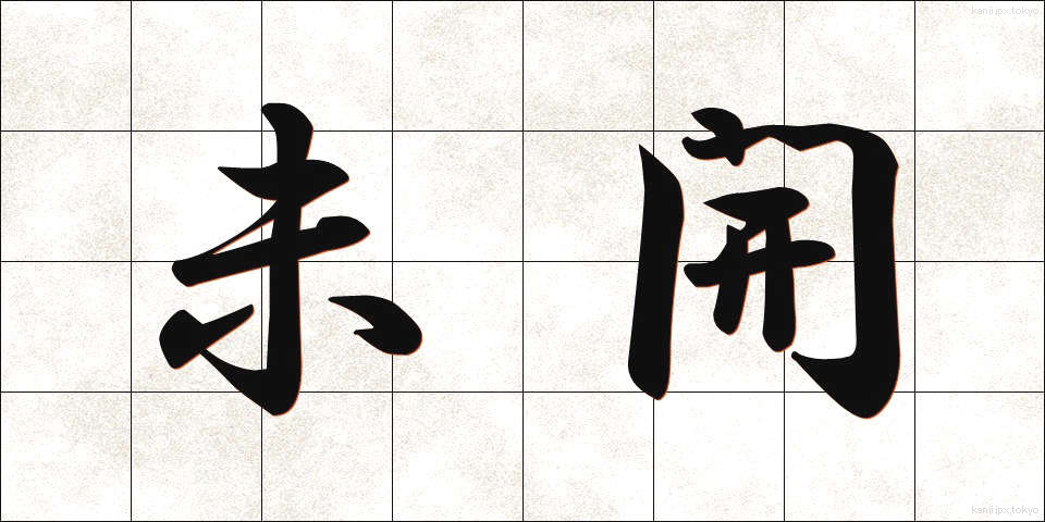 未開 (みかい)