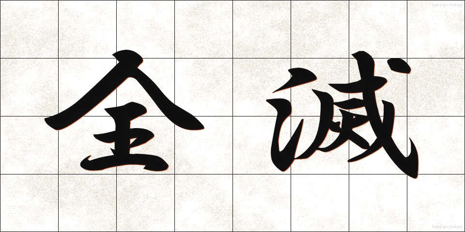 全滅 (ぜんめつ)