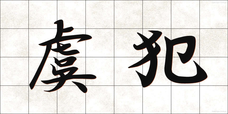 虞犯 (ぐはん)