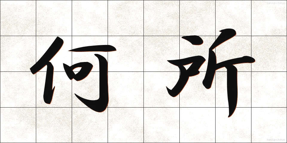 何所 (なにしょ)
