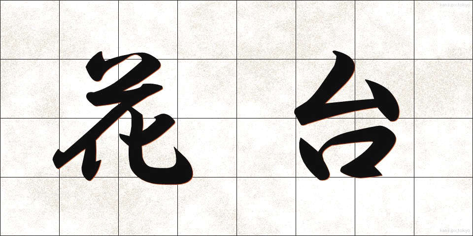花台 (かだい)