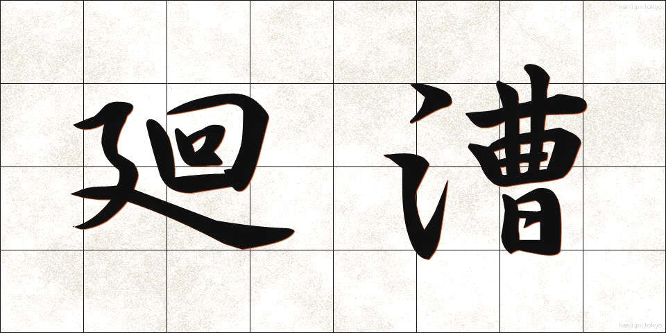 廻漕 (かいそう)