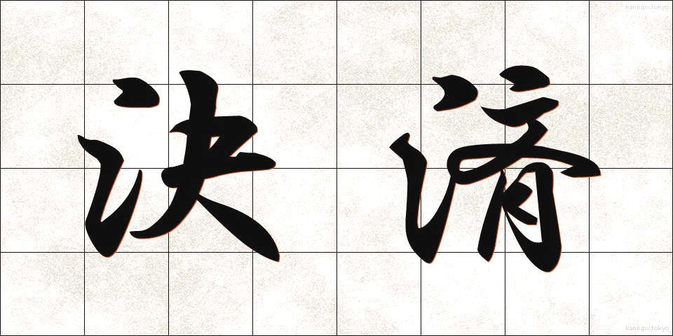 決済 (けっさい)