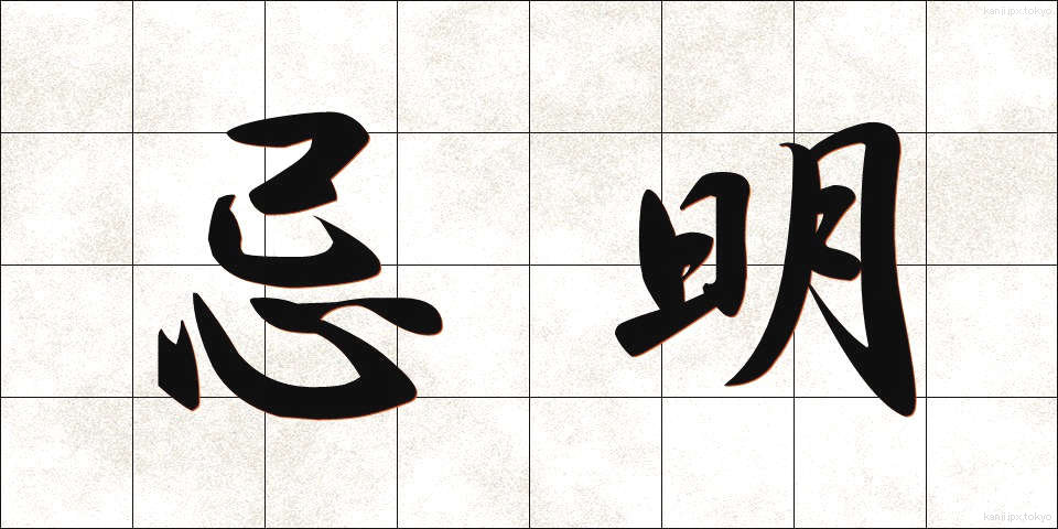 忌明 (きあけ)