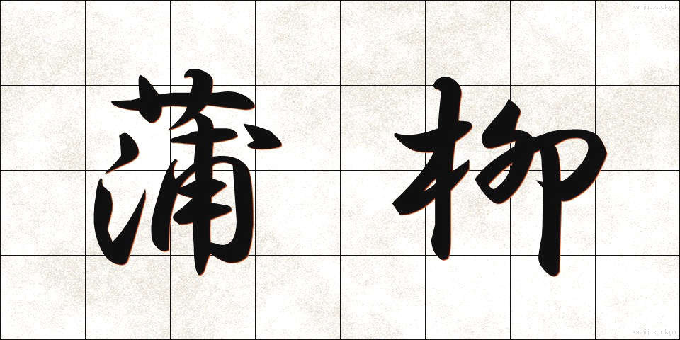 蒲柳 (ほりゅう)