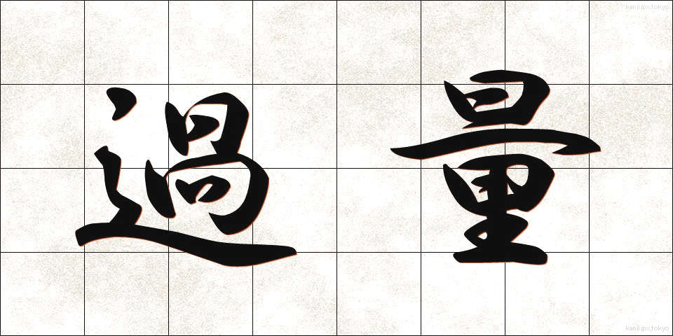 過量 (かりょう)