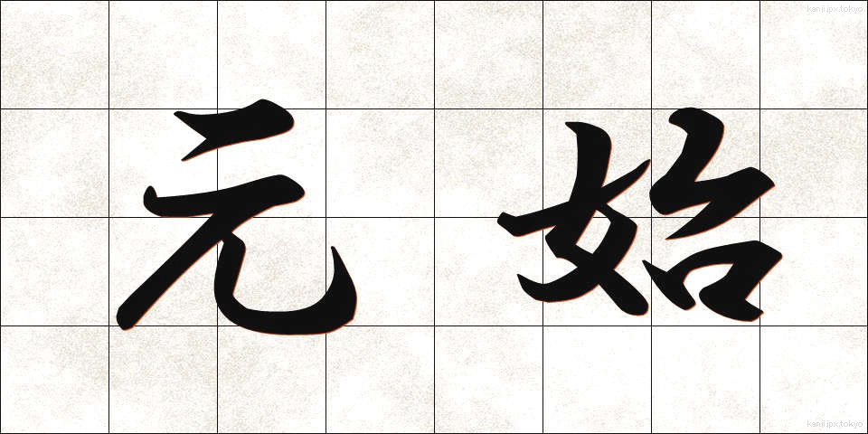 元始 (げんし)