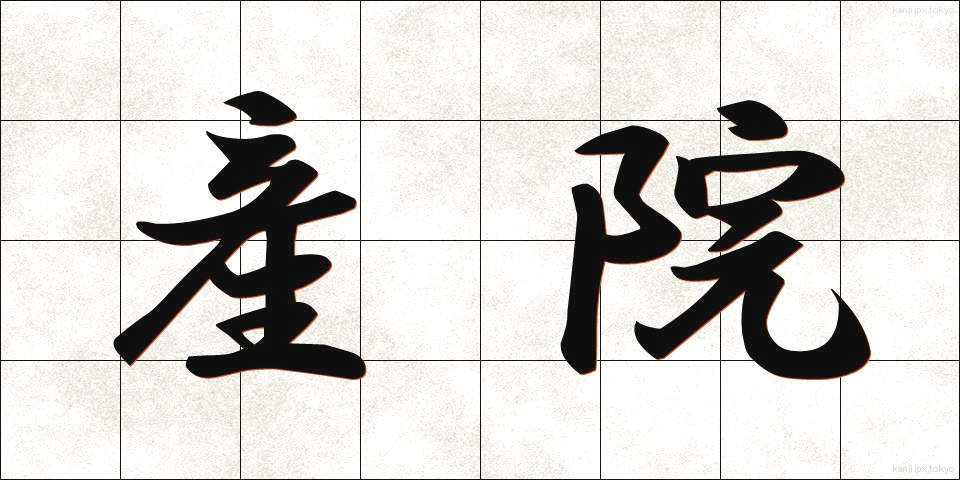 産院 (さんいん)