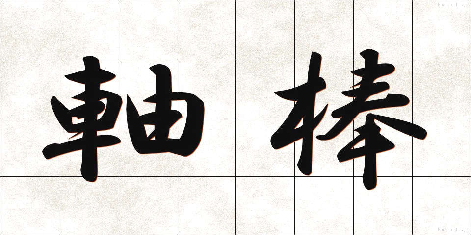 軸棒 (じくぼう)