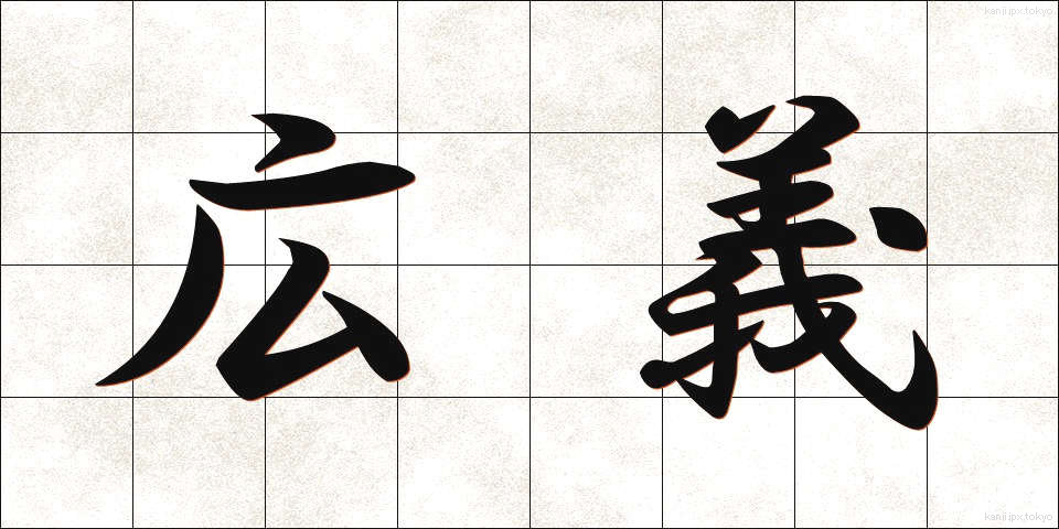 広義 (こうぎ)