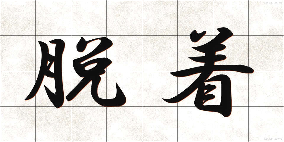 脱着 (だっちゃく)