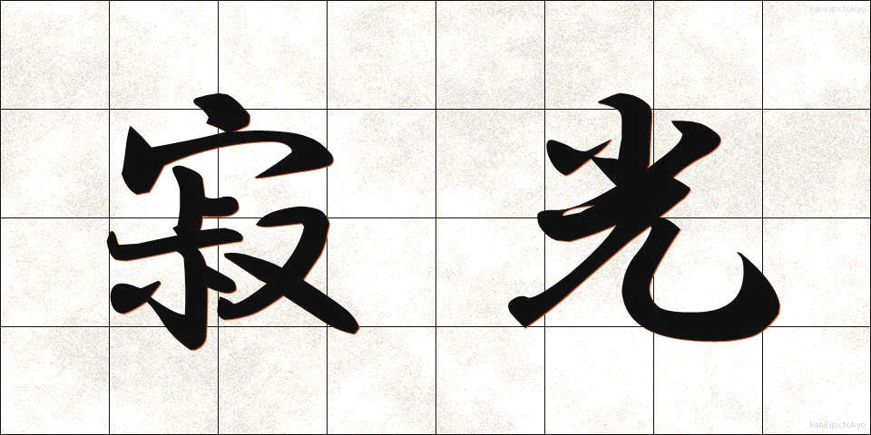 寂光 (じゃっこう)