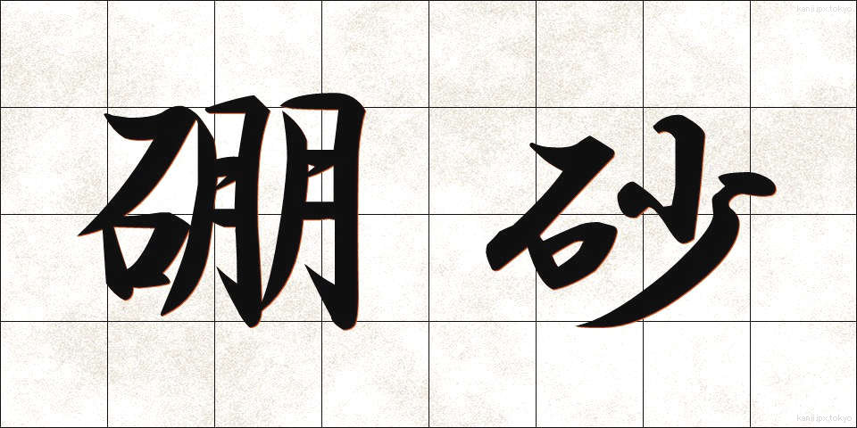 硼砂 (ほうしゃ)