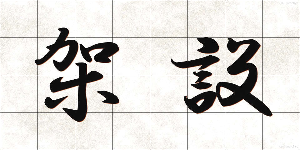 架設 (かせつ)