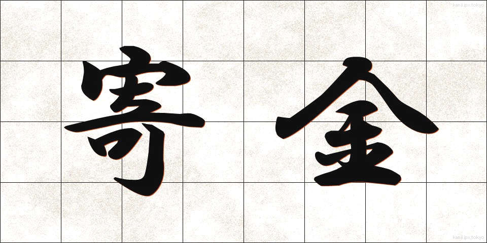 寄金 (ききん)