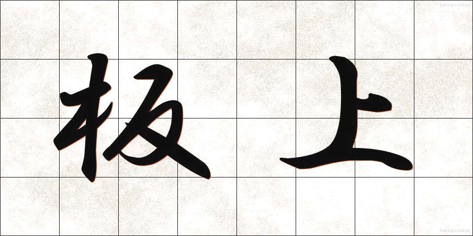 板上 (いたじょう)
