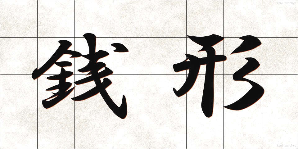 銭形 (ぜにがた)