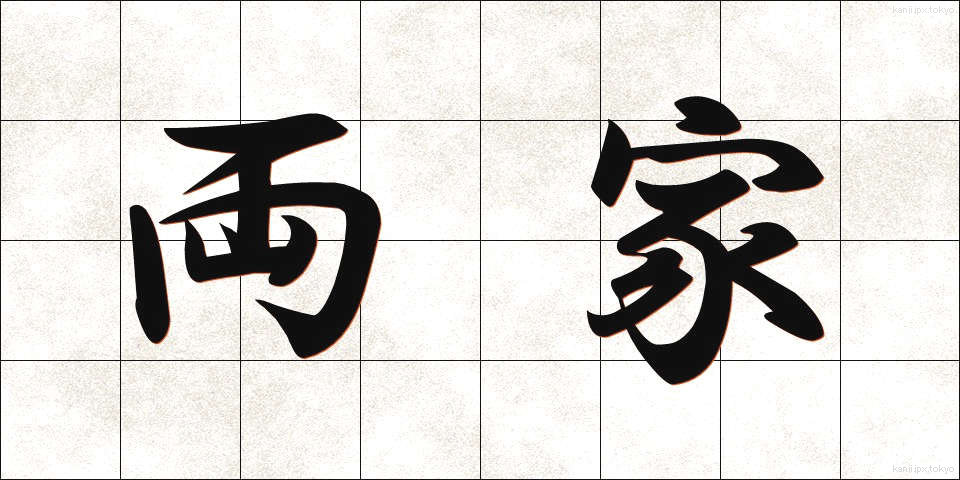 両家 (りょうけ)