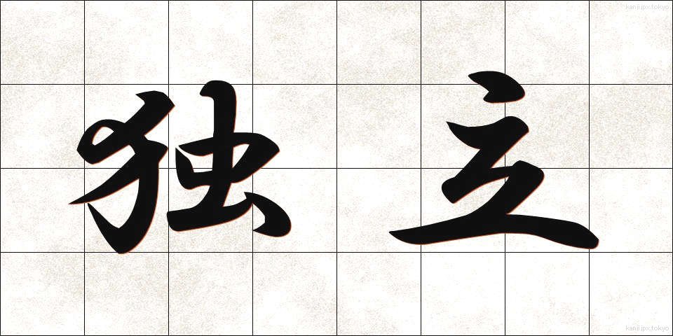 独立 (どくりつ)
