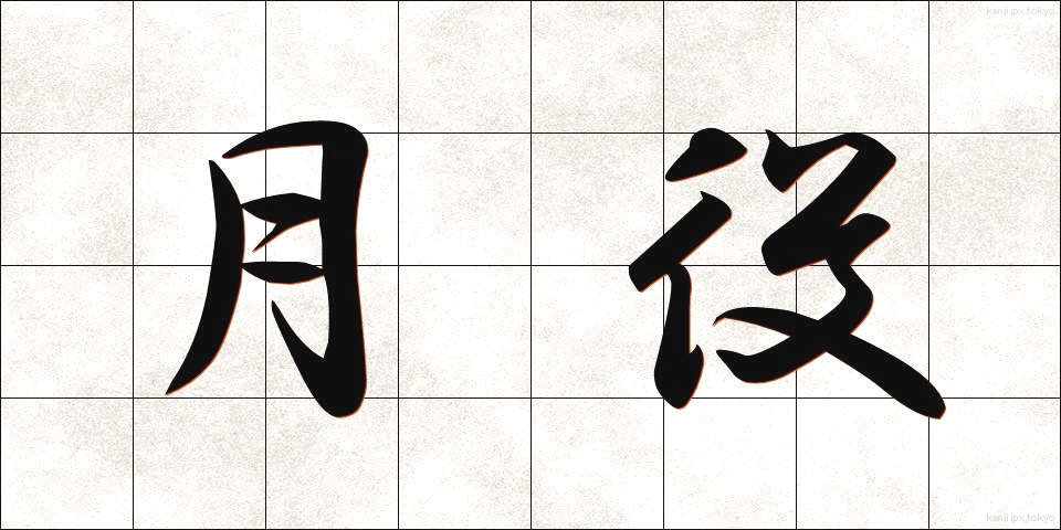 月役 (つきやく)