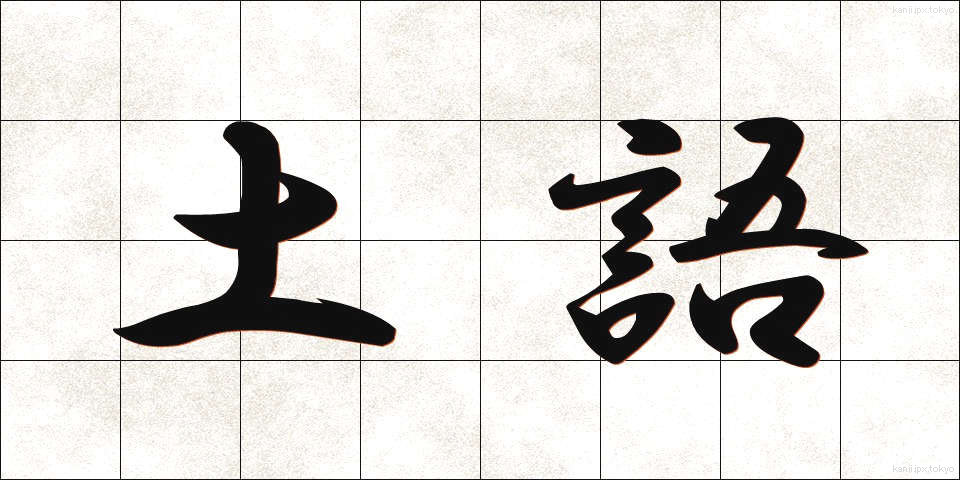 土語 (どご)
