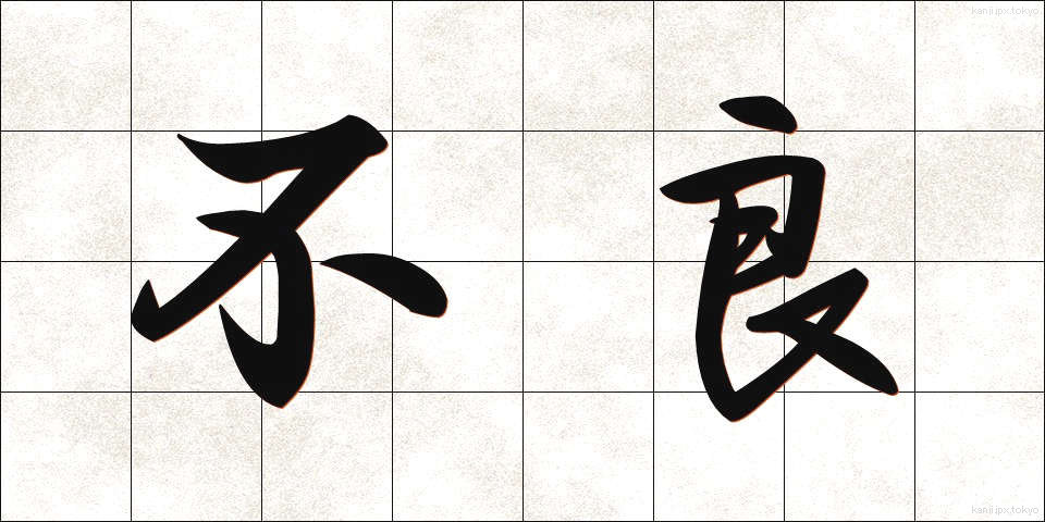 不良 (ふりょう)