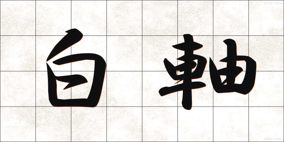 白軸 (しろじく)